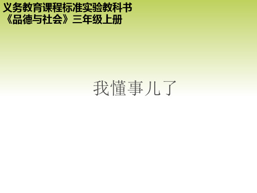 三年级上册道德与法治课件-2我懂事了  北师大版 (共24张PPT)