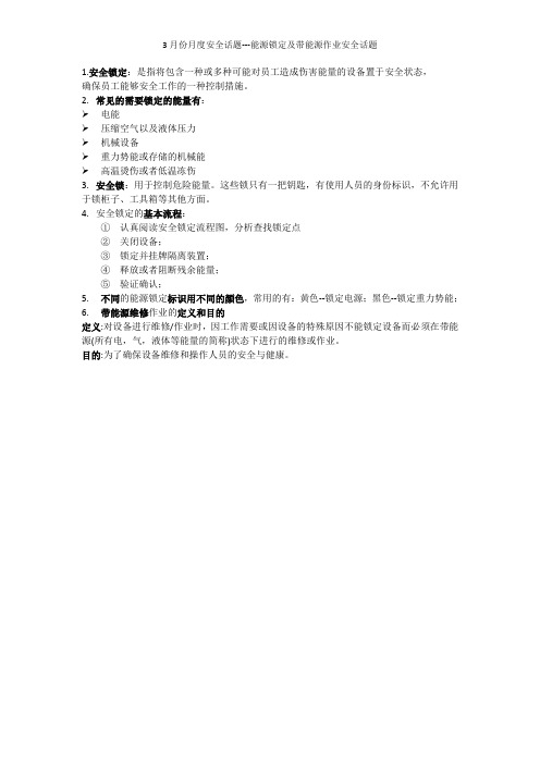 3月份月度安全话题材料