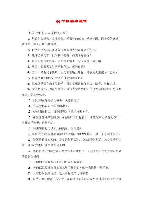 qq个性签名爱他