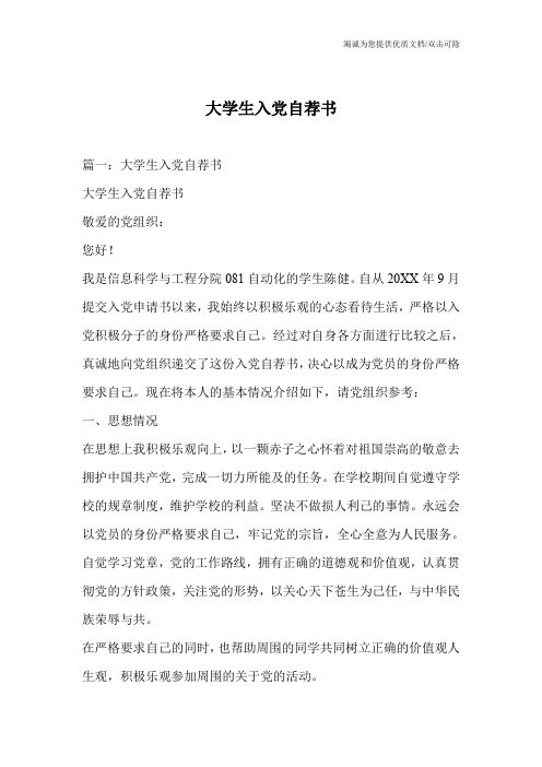 大学生入党自荐书