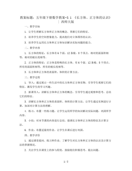 五年级下册数学教案-3.1 《长方体 、正方体的认识》   ︳西师大版 