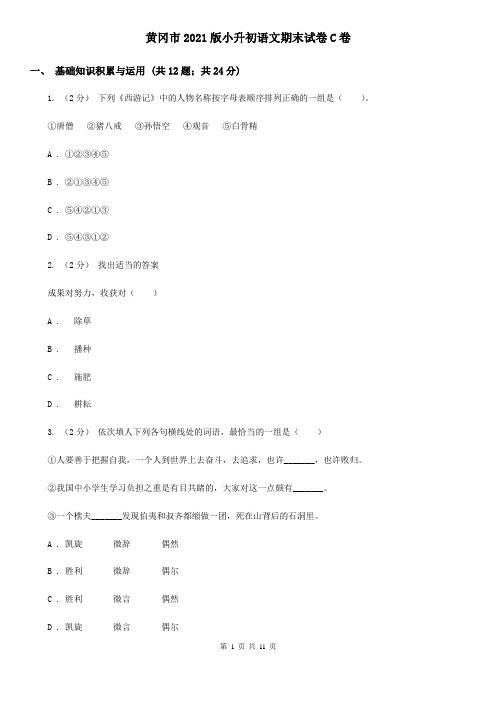 黄冈市2021版小升初语文期末试卷C卷(新版)