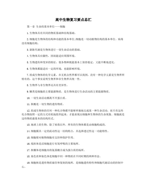 高中生物复习要点总汇