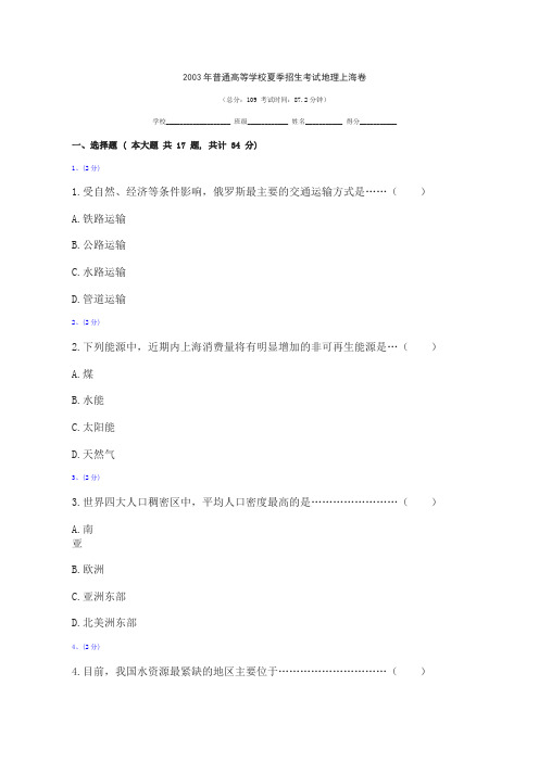 2003年普通高等学校夏季招生考试地理上海卷