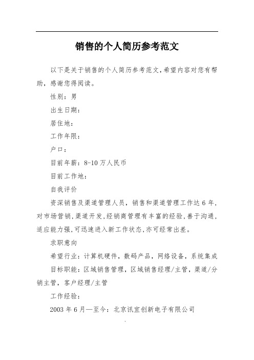 销售的个人简历参考范文