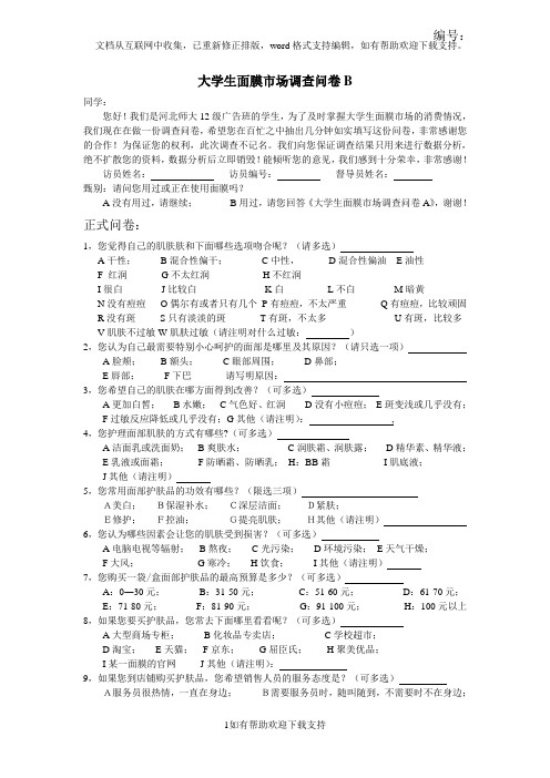 B-大学生面膜市场调查问卷