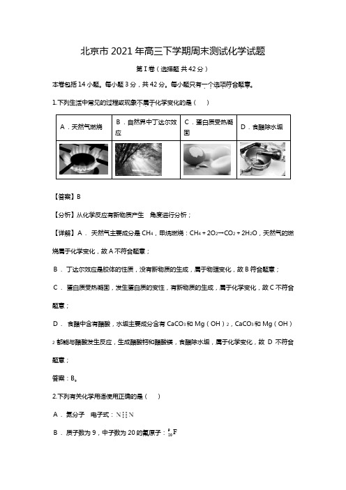 北京市2020┄2021届高三下学期周末测试化学试题Word版 含解析