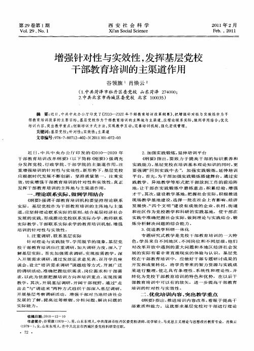 增强针对性与实效性,发挥基层党校干部教育培训的主渠道作用