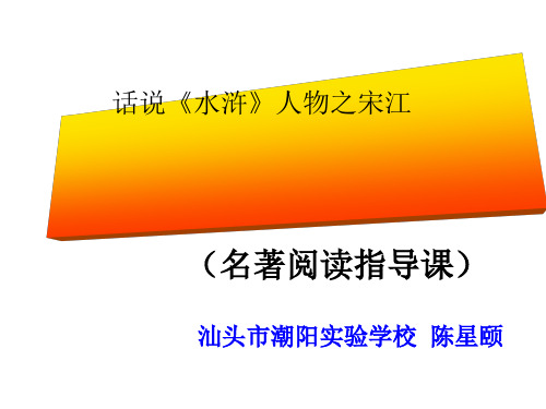 名著阅读指导课：话说水浒人物之宋江PPT 人教版