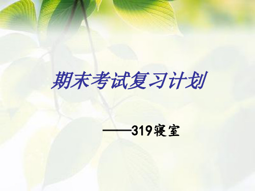 期末考试复习计划课件.ppt