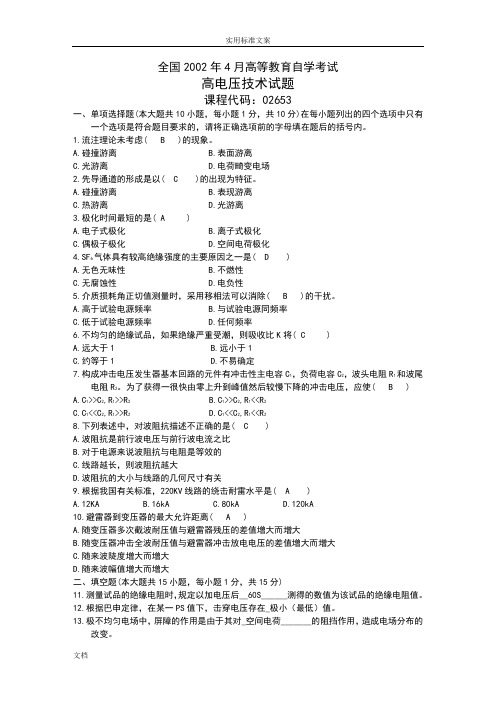 高电压技术历年自考全套试题