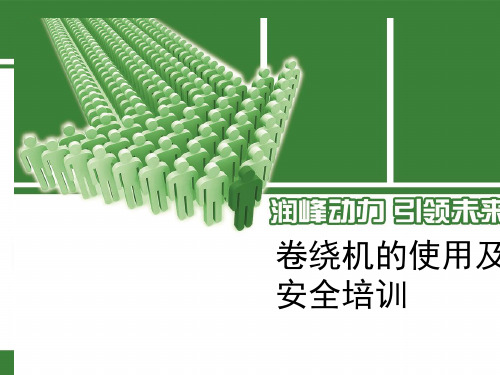 卷绕机