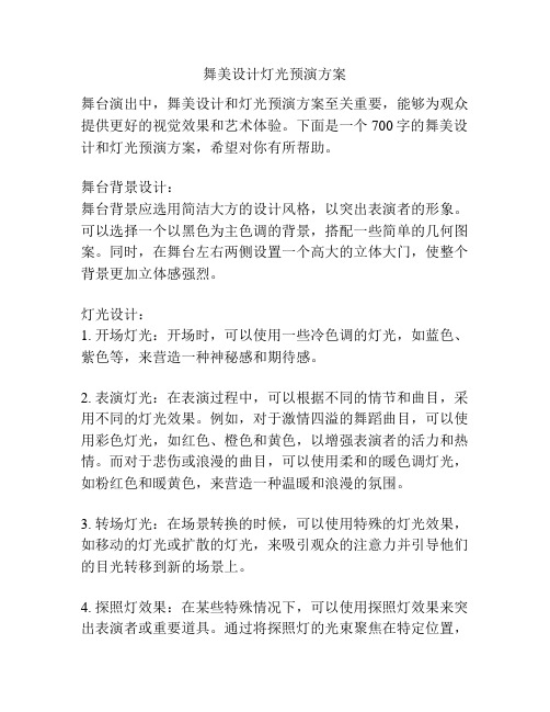 舞美设计灯光预演方案