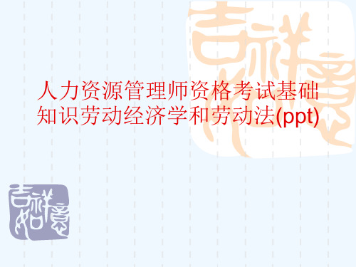 人力资源管理师资格考试基础知识劳动经济学和劳动法(ppt)