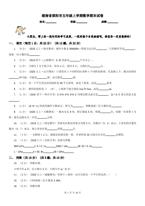 湖南省邵阳市五年级上学期数学期末试卷