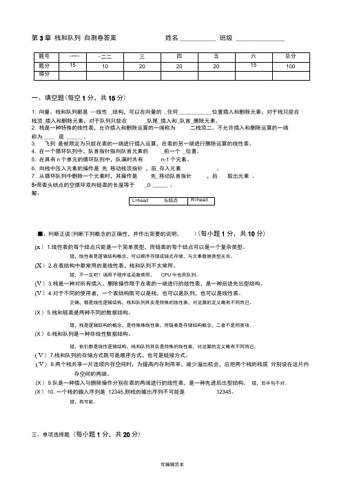 数据结构-第3章栈和队列自测卷答案