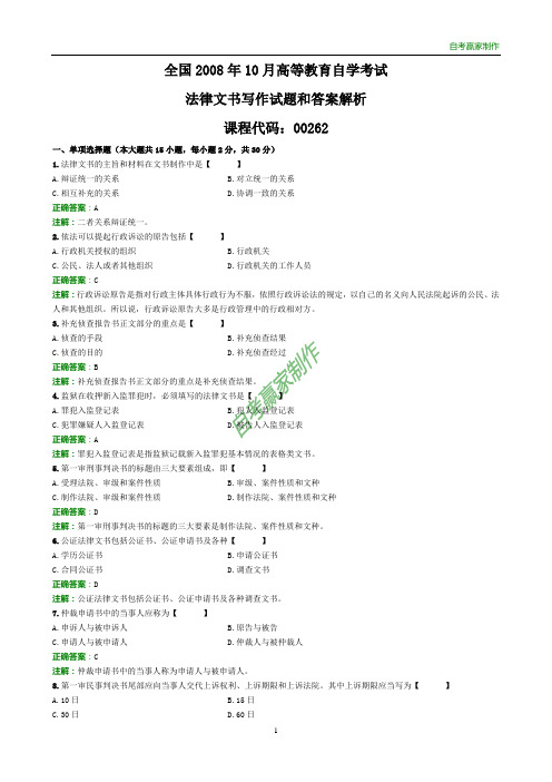 全国2008年10月自考法律文书写作试题和答案解析