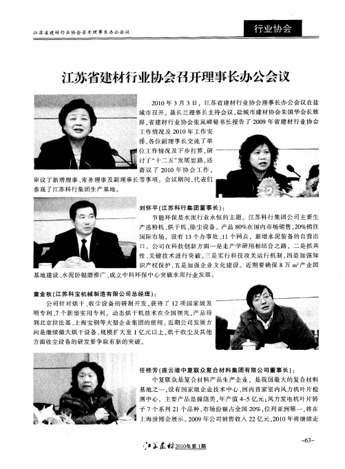 江苏省建材行业协会召开理事长办公会议