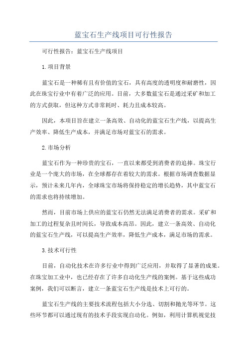 蓝宝石生产线项目可行性报告