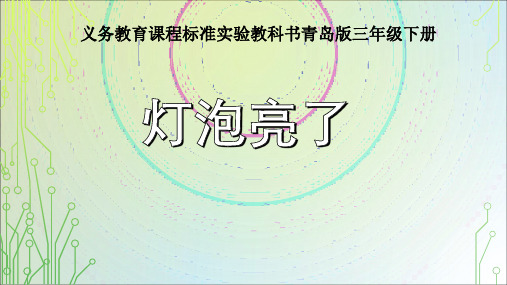 三年级下册科学导学课件-灯泡亮了青岛版