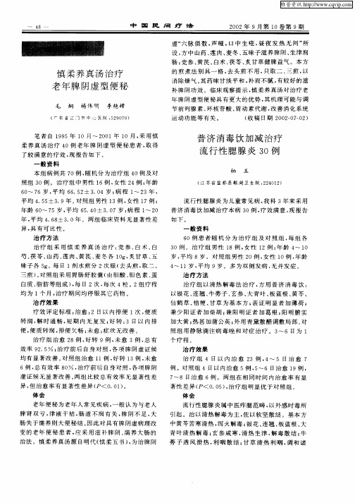 普济消毒饮加减治疗流行性腮腺炎30例