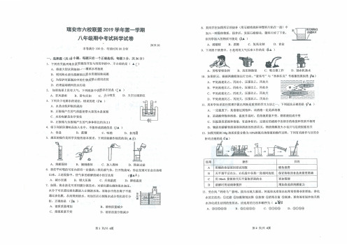 浙江省瑞安市六校联盟2019-2020学年八年级上学期期中考试科学试题