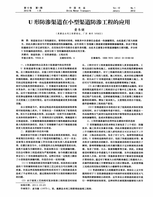 U形防渗渠道在小型渠道防渗工程的应用