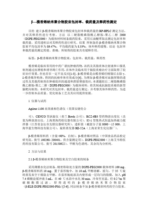 β—榄香烯纳米聚合物胶束包封率、载药量及释药性测定
