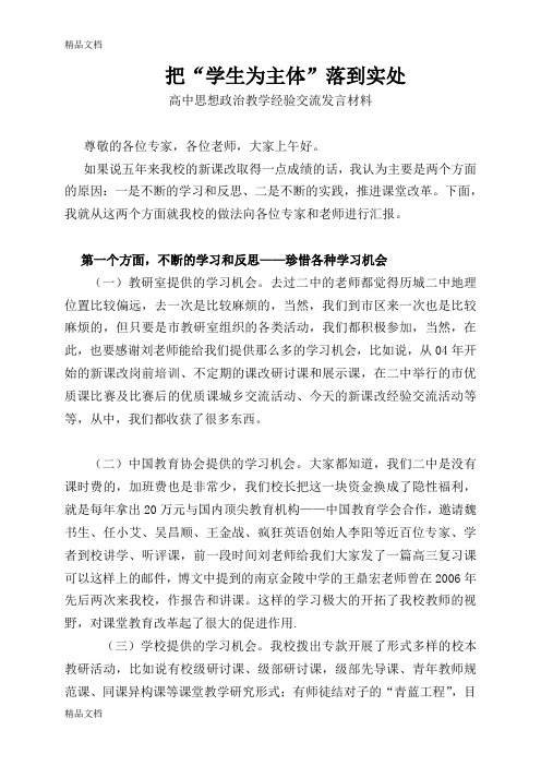(整理)高中思想政治教学经验交流发言材料