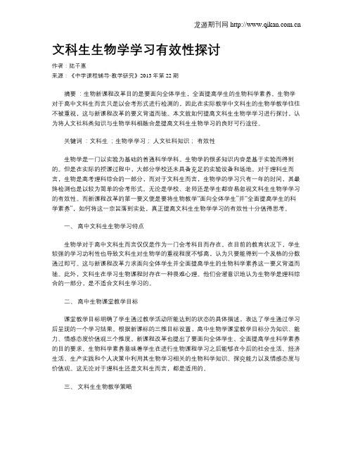 文科生生物学学习有效性探讨
