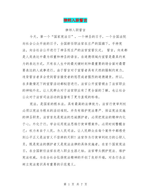 律师入职誓言【可编辑版】