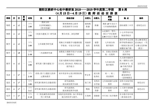 朝阳区教研中心初中教研室2018—2019学年度第二学期教师活动安排表.doc