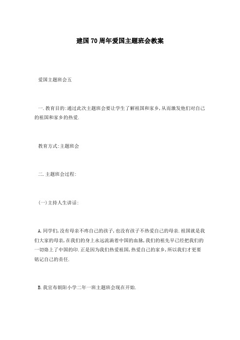 建国70周年爱国主题班会教案