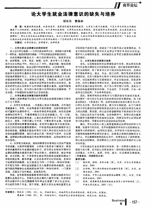 论大学生就业法律意识的缺失与培养