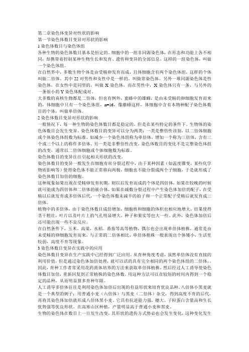 第二章染色体变异对性状的影响