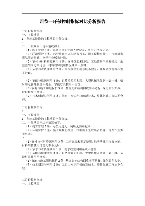 四节一环保控制指标各阶段总结和指标对比分析报告