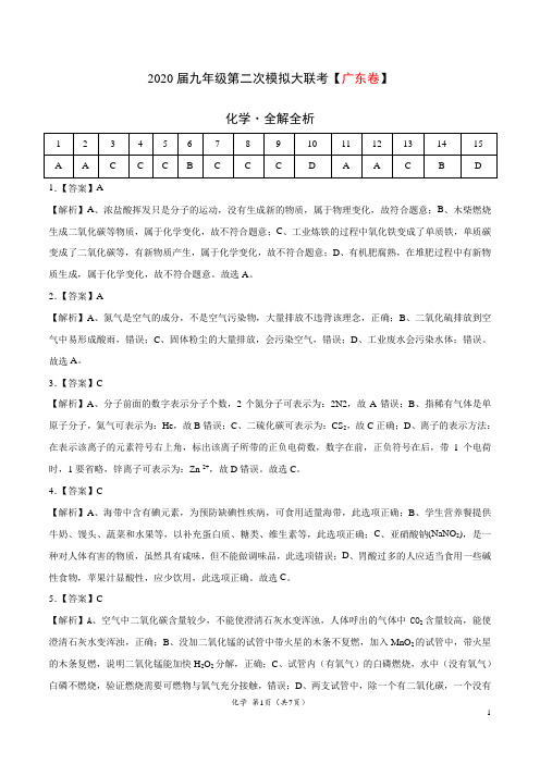 (广东卷) 2020年九年级化学第二次模拟大联考(全解全析)