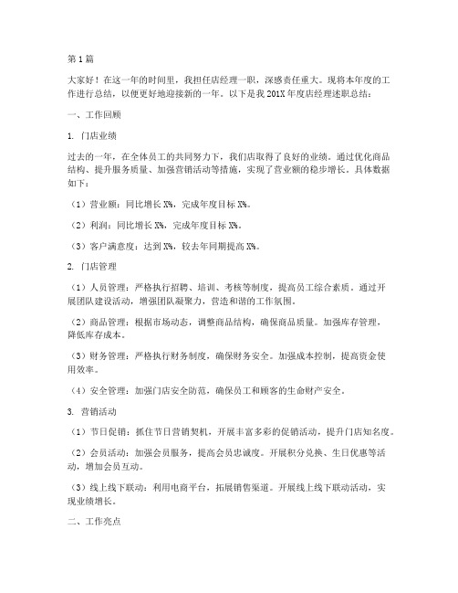 店经理年终述职总结(3篇)