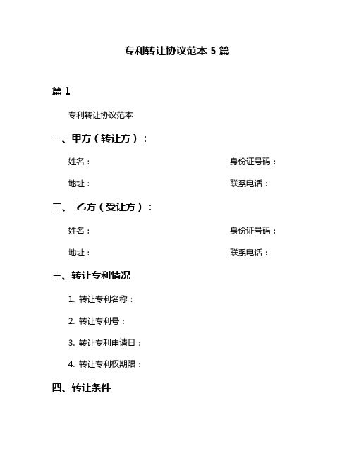 专利转让协议范本5篇