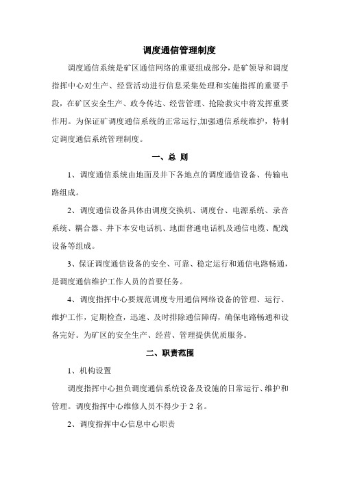 调度通信管理制度