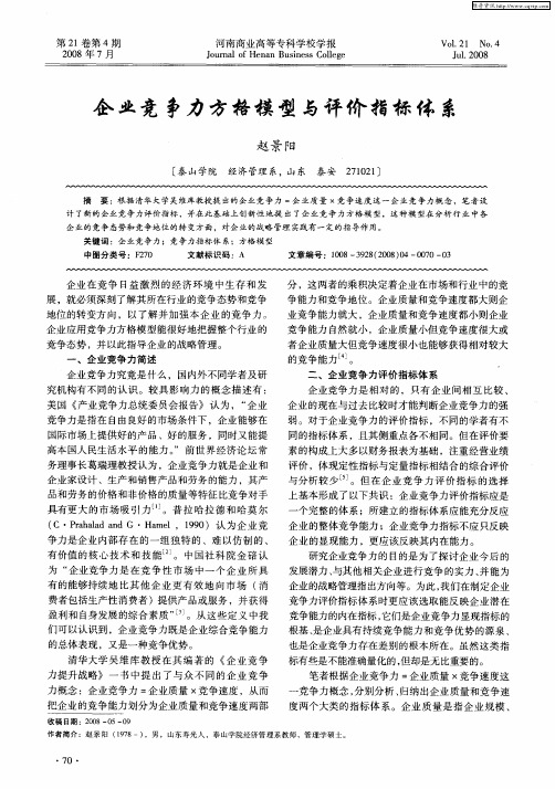 企业竞争力方格模型与评价指标体系