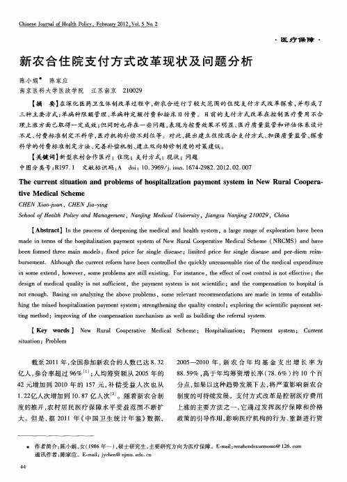 新农合住院支付方式改革现状及问题分析