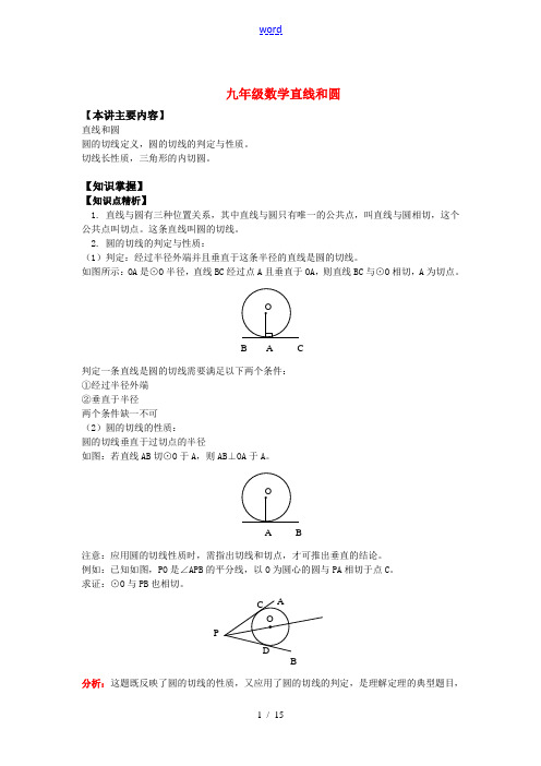 九年级数学直线和圆知识精讲