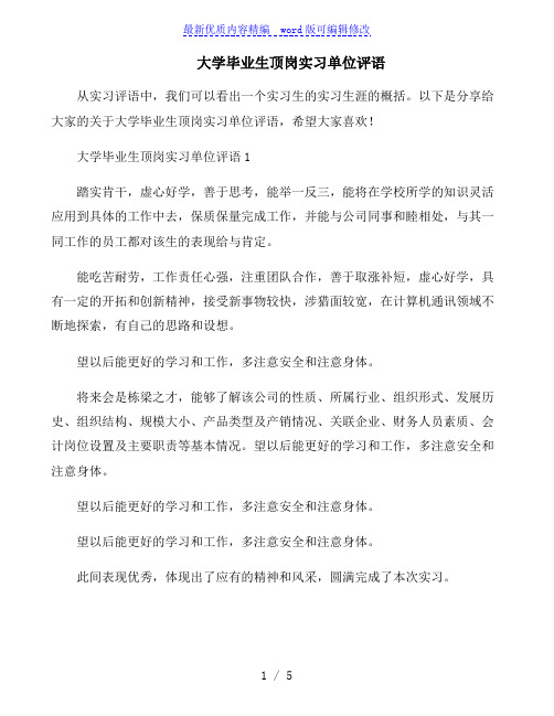 大学毕业生顶岗实习单位评语