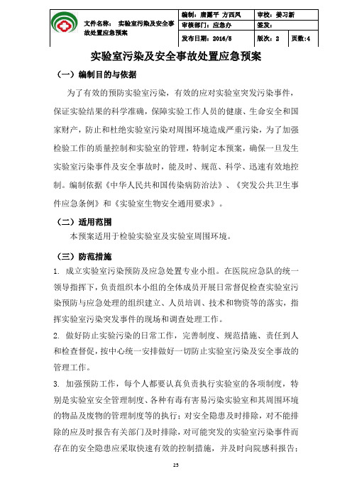 10实验室污染及安全事故处置应急预案