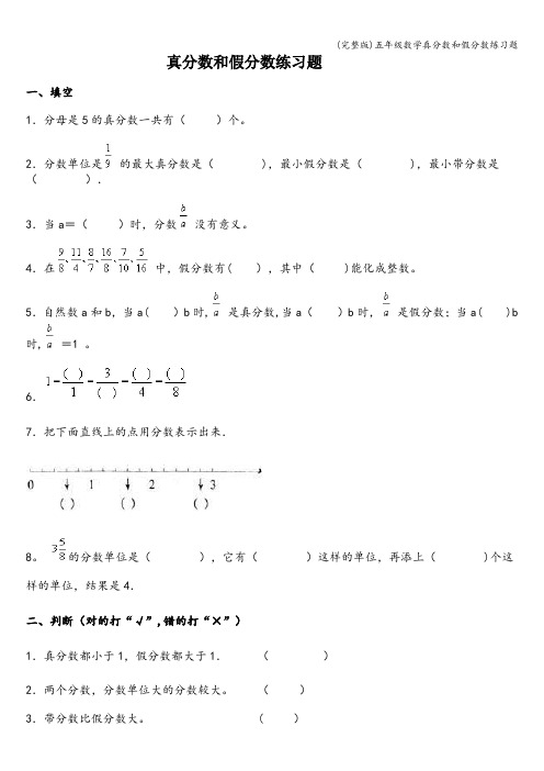 (完整版)五年级数学真分数和假分数练习题