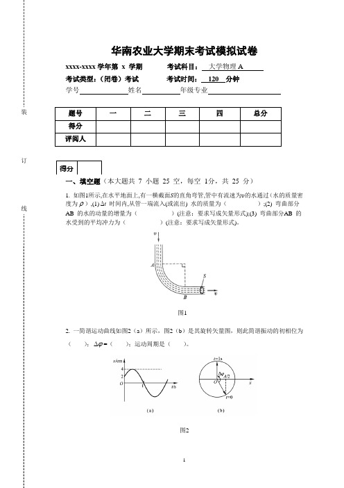 华南农业大学大物A期末考试模拟试卷