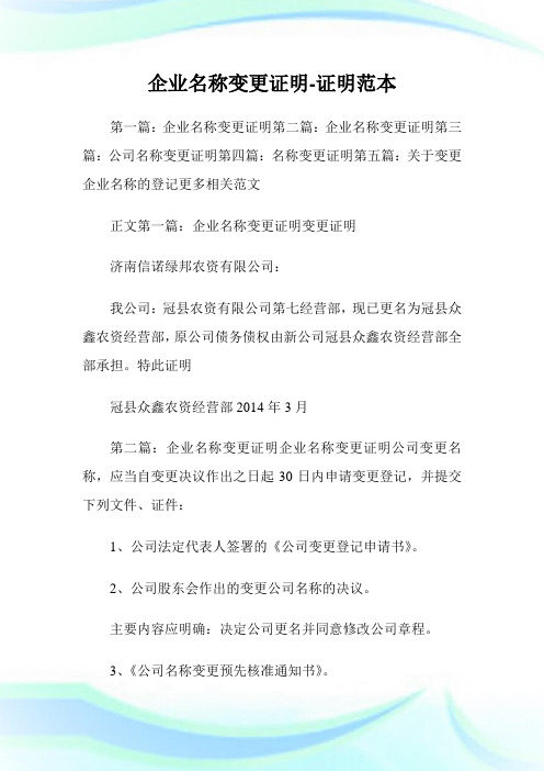 企业名称变更证明-证明范本.doc