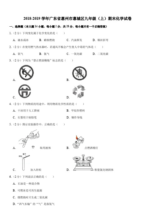 2018-2019学年广东省惠州市惠城区九年级(上)期末化学试卷