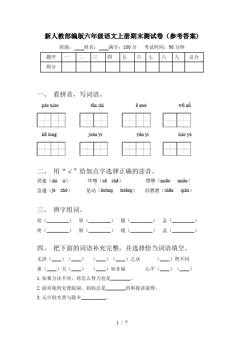 新人教部编版六年级语文上册期末测试卷(参考答案)